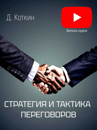 [Дмитрий Коткин] Стратегия и тактика переговоров (_0.png